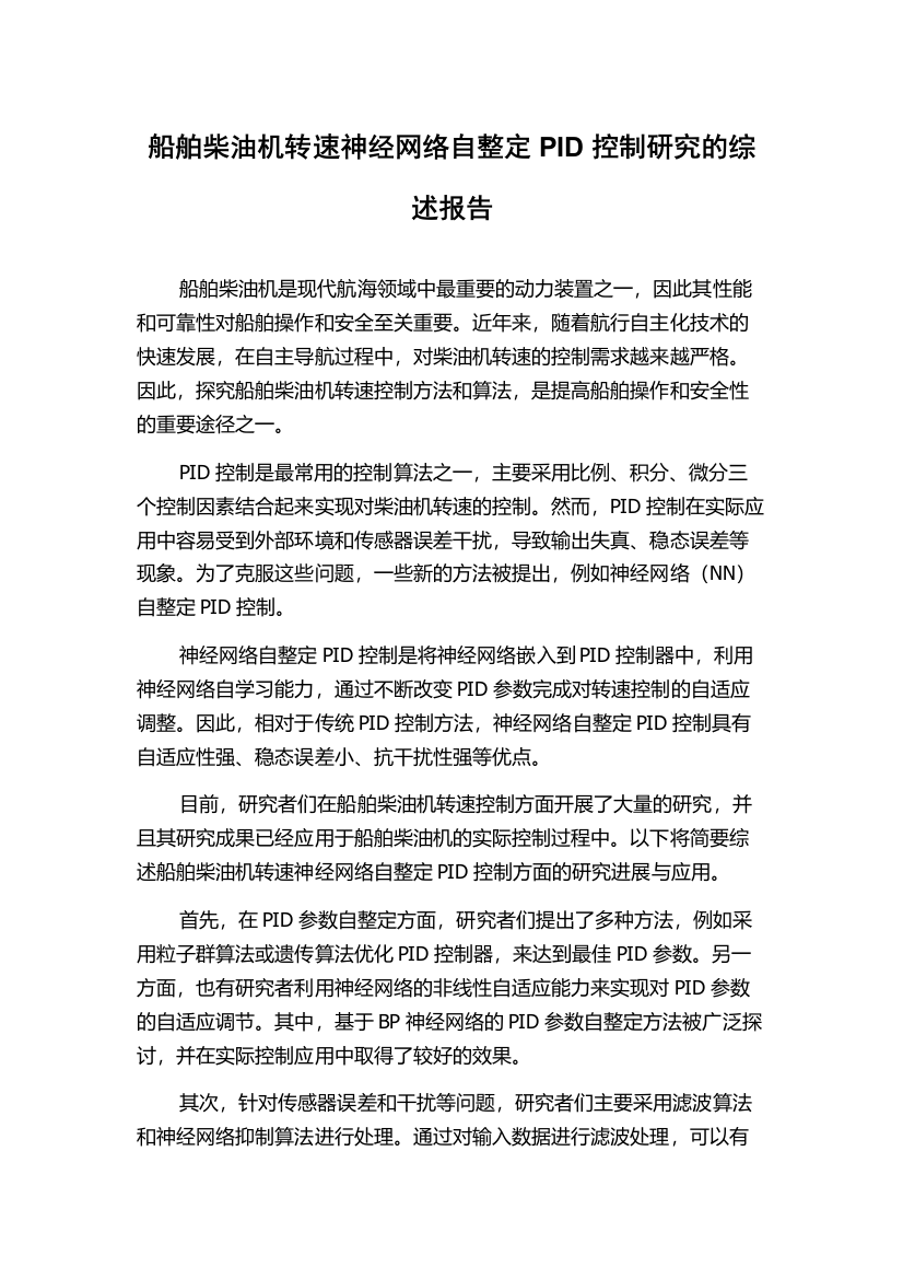 船舶柴油机转速神经网络自整定PID控制研究的综述报告