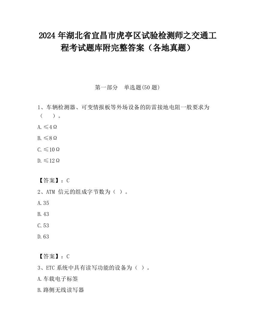 2024年湖北省宜昌市虎亭区试验检测师之交通工程考试题库附完整答案（各地真题）