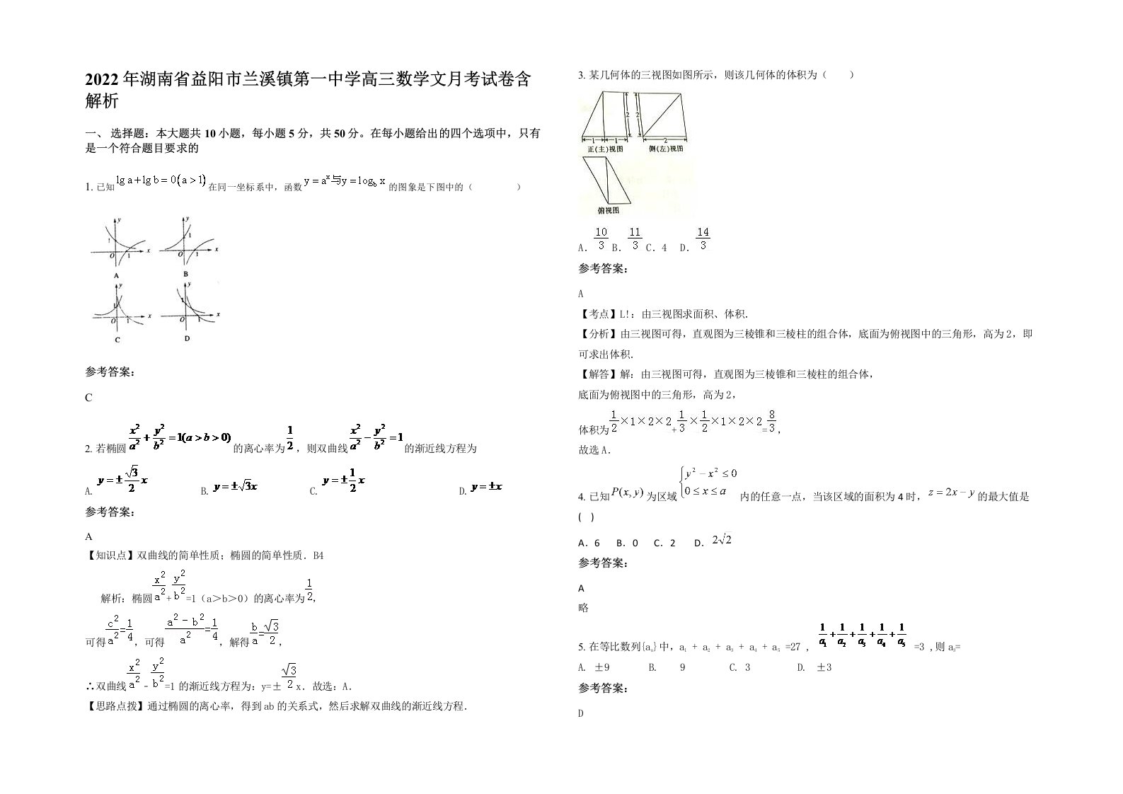 2022年湖南省益阳市兰溪镇第一中学高三数学文月考试卷含解析