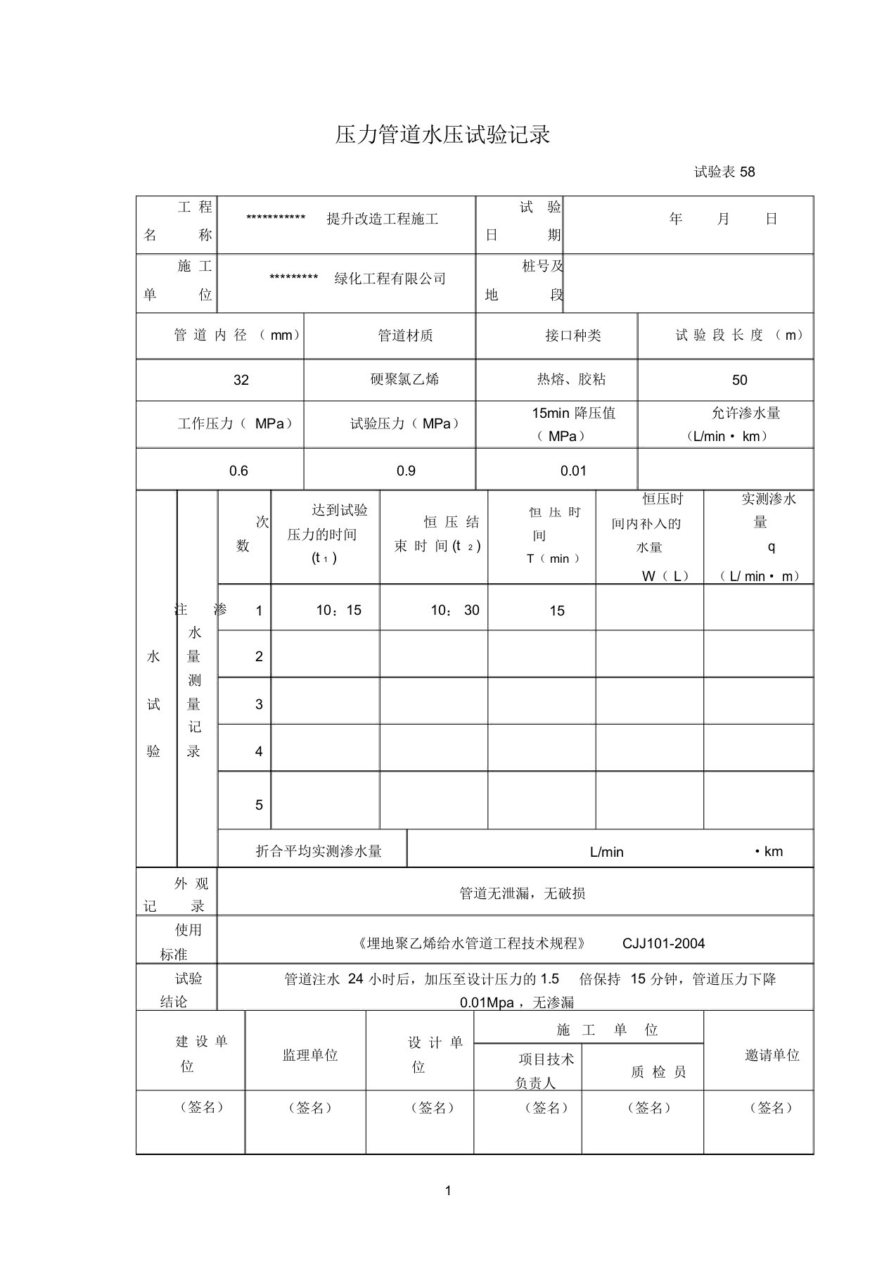 压力管道水压试验记录范文