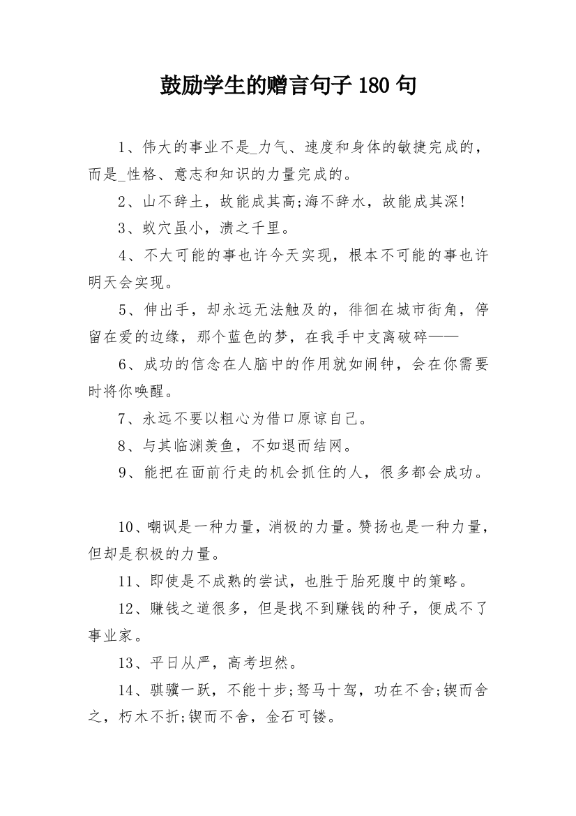 鼓励学生的赠言句子180句