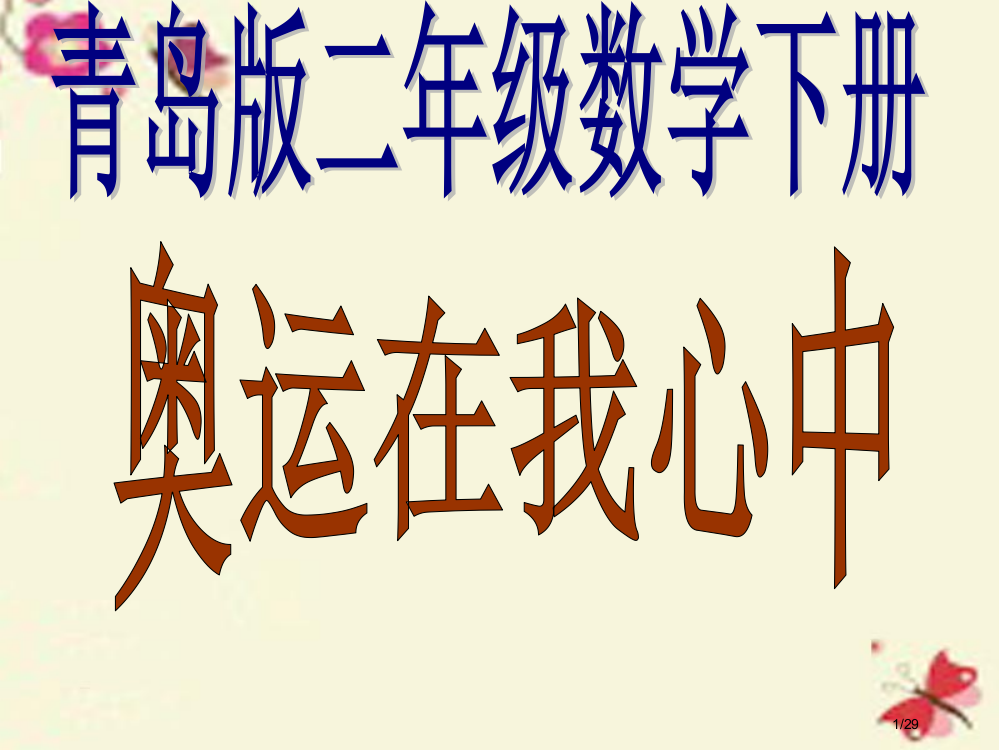 二年级数学下册第十单元奥运在我心中—总复习教案省公开课一等奖新名师优质课获奖PPT课件