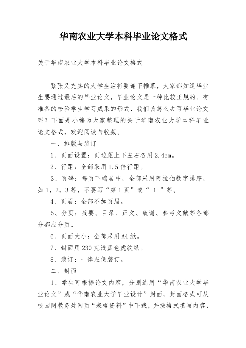 华南农业大学本科毕业论文格式