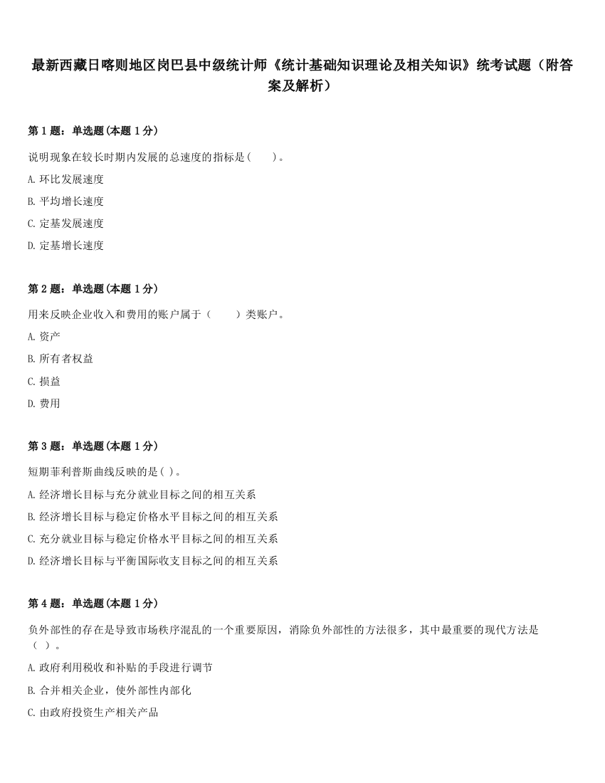 最新西藏日喀则地区岗巴县中级统计师《统计基础知识理论及相关知识》统考试题（附答案及解析）