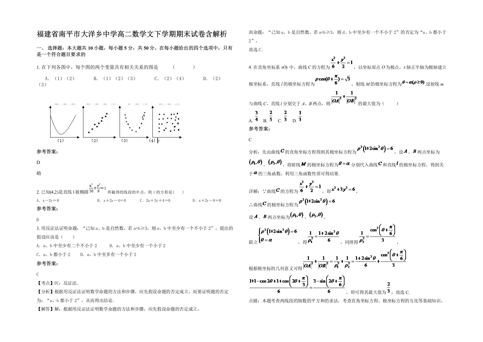 福建省南平市大洋乡中学高二数学文下学期期末试卷含解析