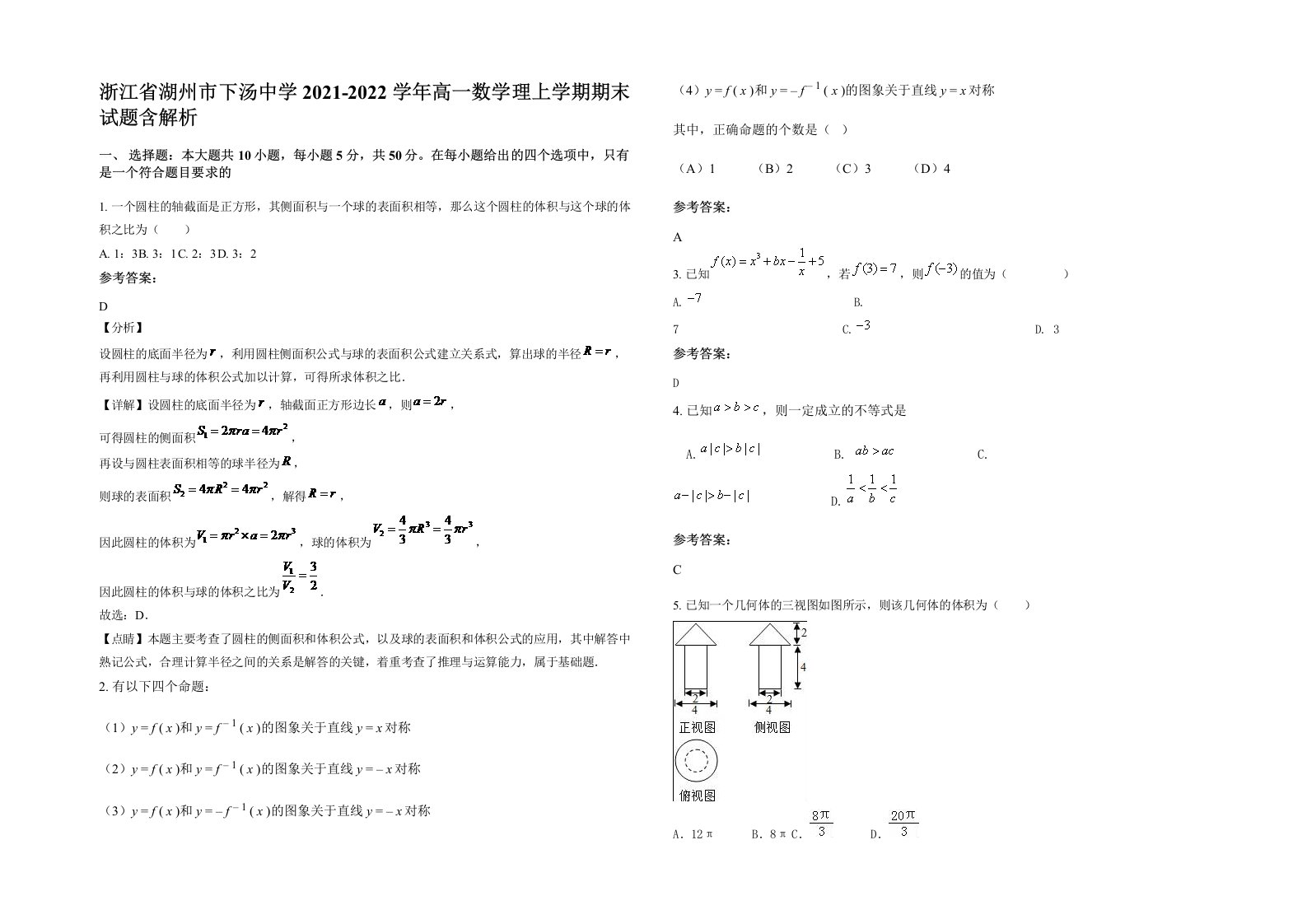 浙江省湖州市下汤中学2021-2022学年高一数学理上学期期末试题含解析