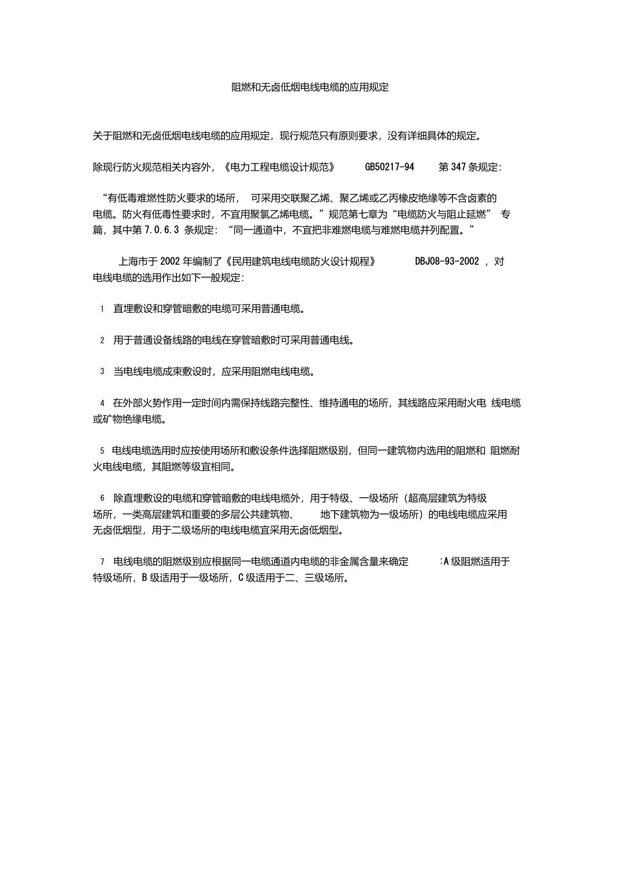 阻燃和无卤低烟电线电缆的应用规定