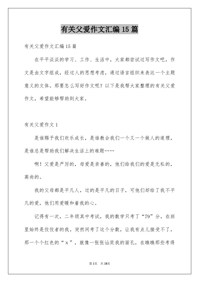 有关父爱作文汇编15篇