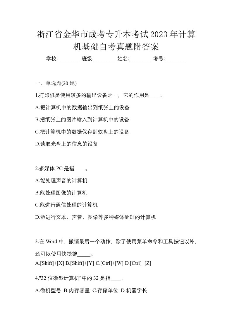 浙江省金华市成考专升本考试2023年计算机基础自考真题附答案