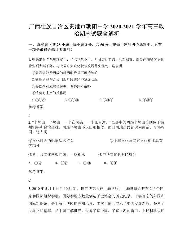 广西壮族自治区贵港市朝阳中学2020-2021学年高三政治期末试题含解析