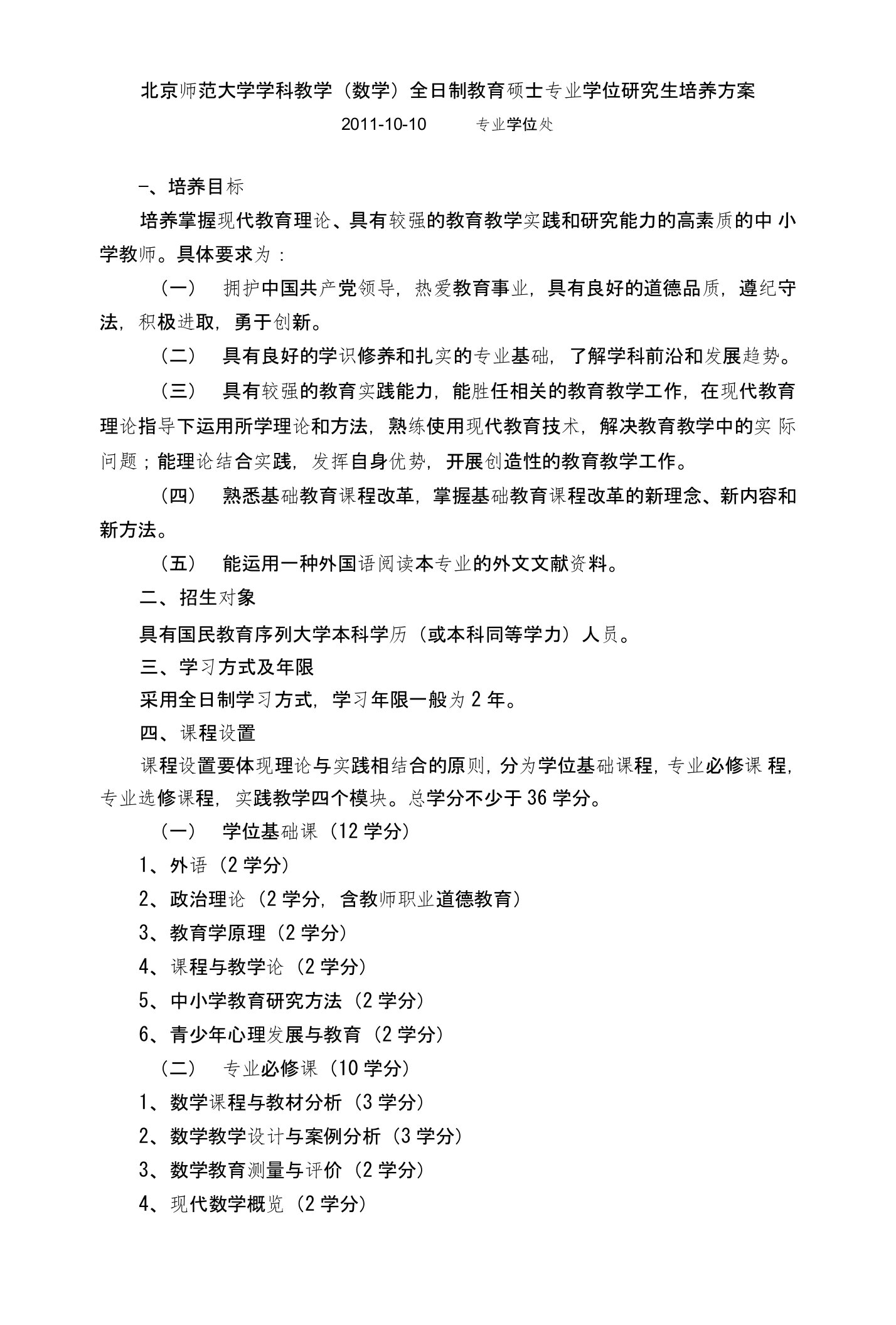 北京师范大学学科教学培养方案