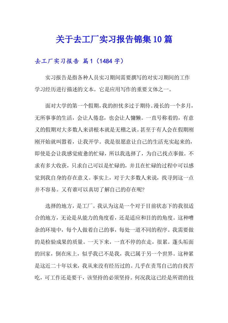 关于去工厂实习报告锦集10篇