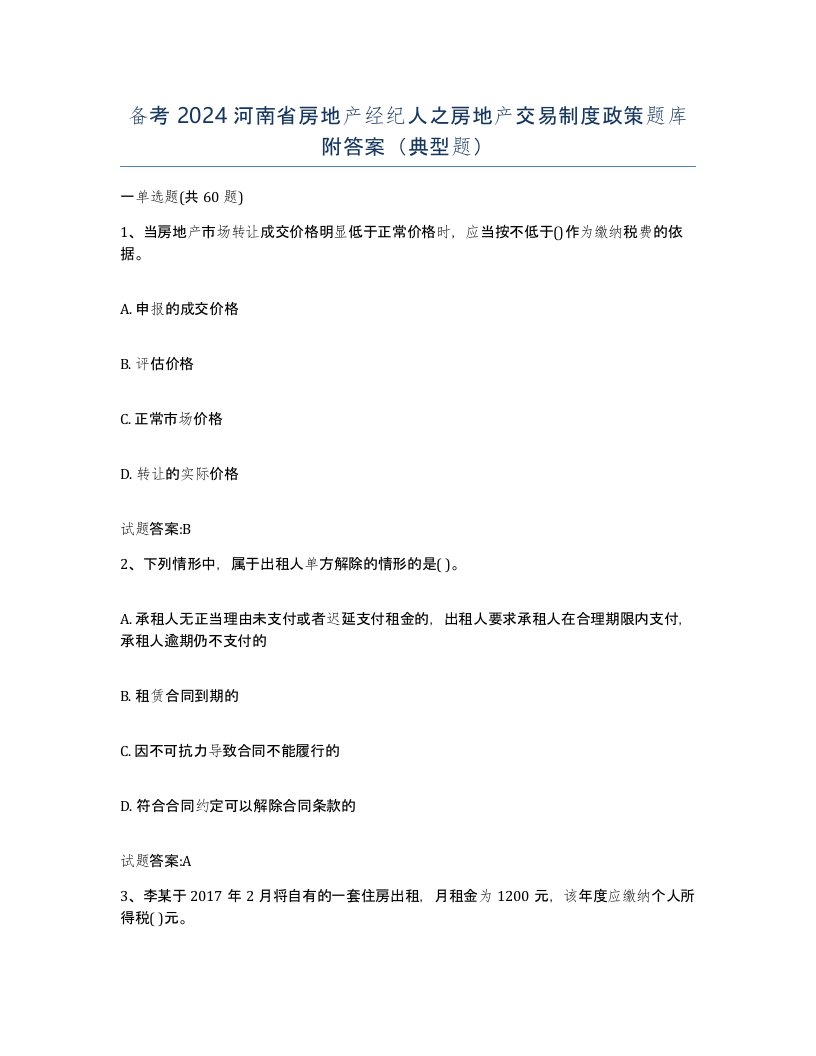 备考2024河南省房地产经纪人之房地产交易制度政策题库附答案典型题