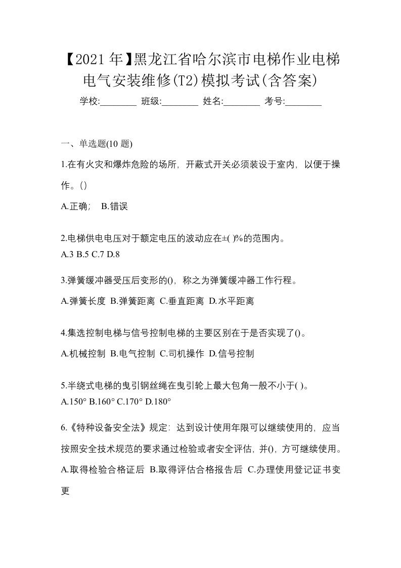 2021年黑龙江省哈尔滨市电梯作业电梯电气安装维修T2模拟考试含答案