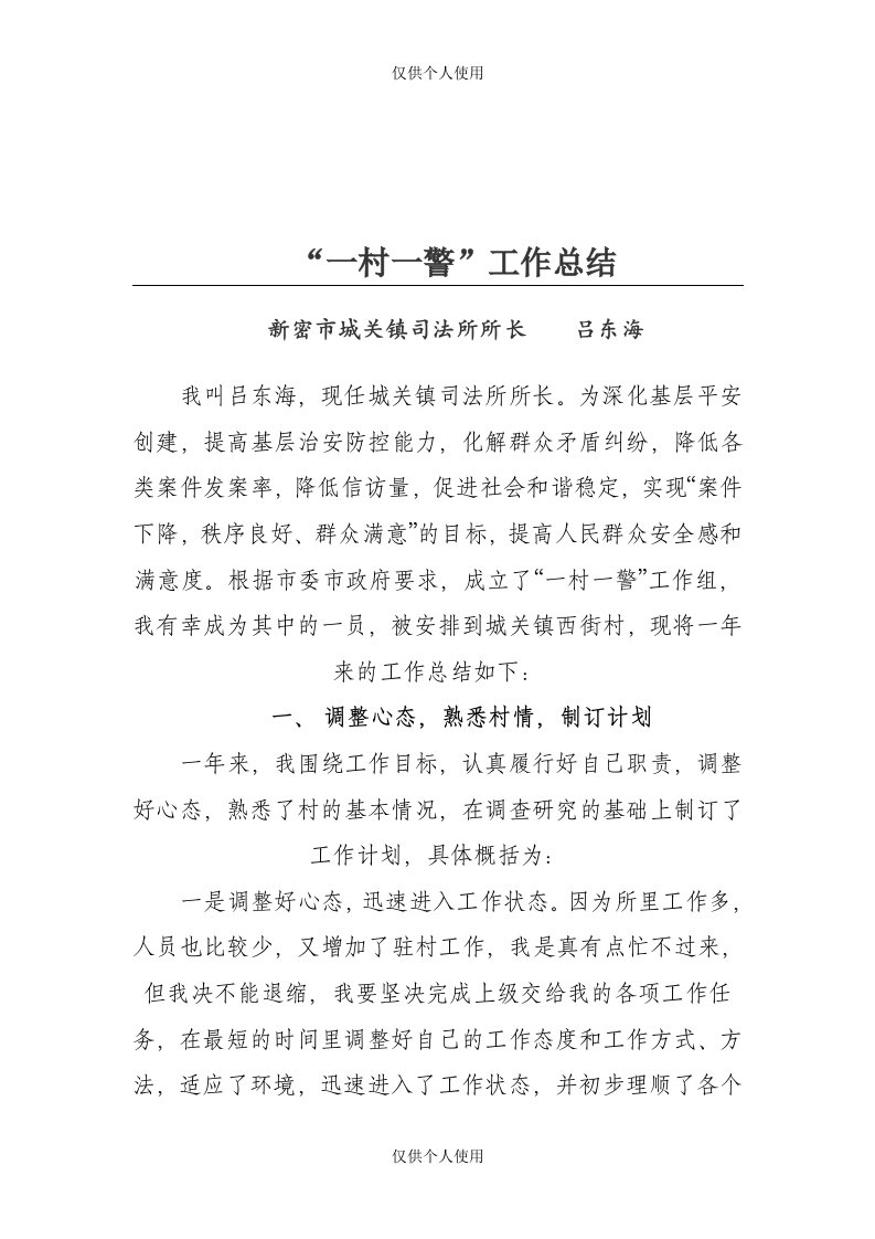 一个驻村民警的工作心得