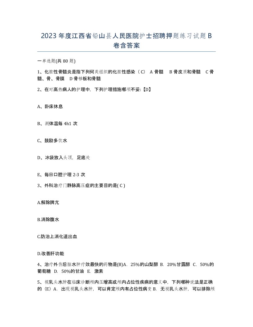 2023年度江西省铅山县人民医院护士招聘押题练习试题B卷含答案