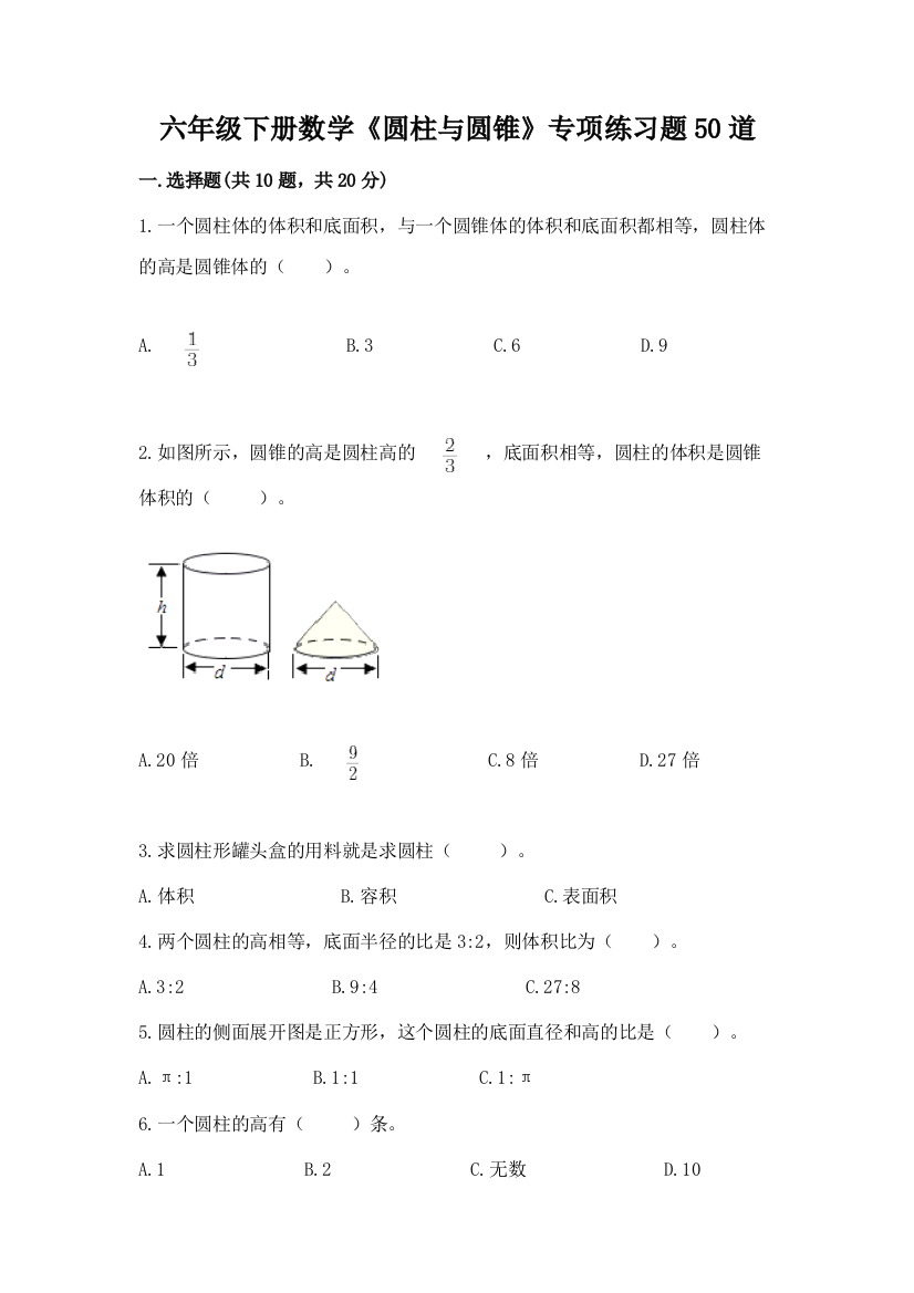 六年级下册数学《圆柱与圆锥》专项练习题50道及答案【考点梳理】