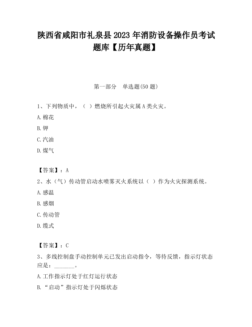 陕西省咸阳市礼泉县2023年消防设备操作员考试题库【历年真题】