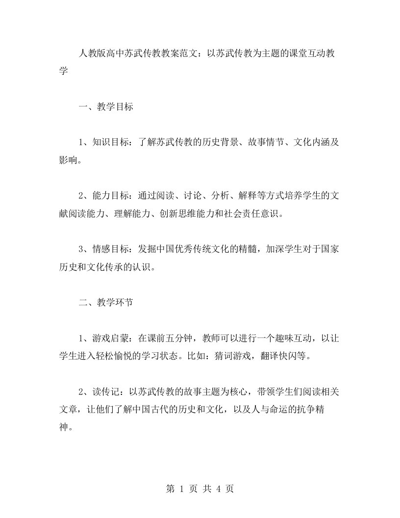 人教版高中苏武传教教案范文：以苏武传教为主题的课堂互动教学