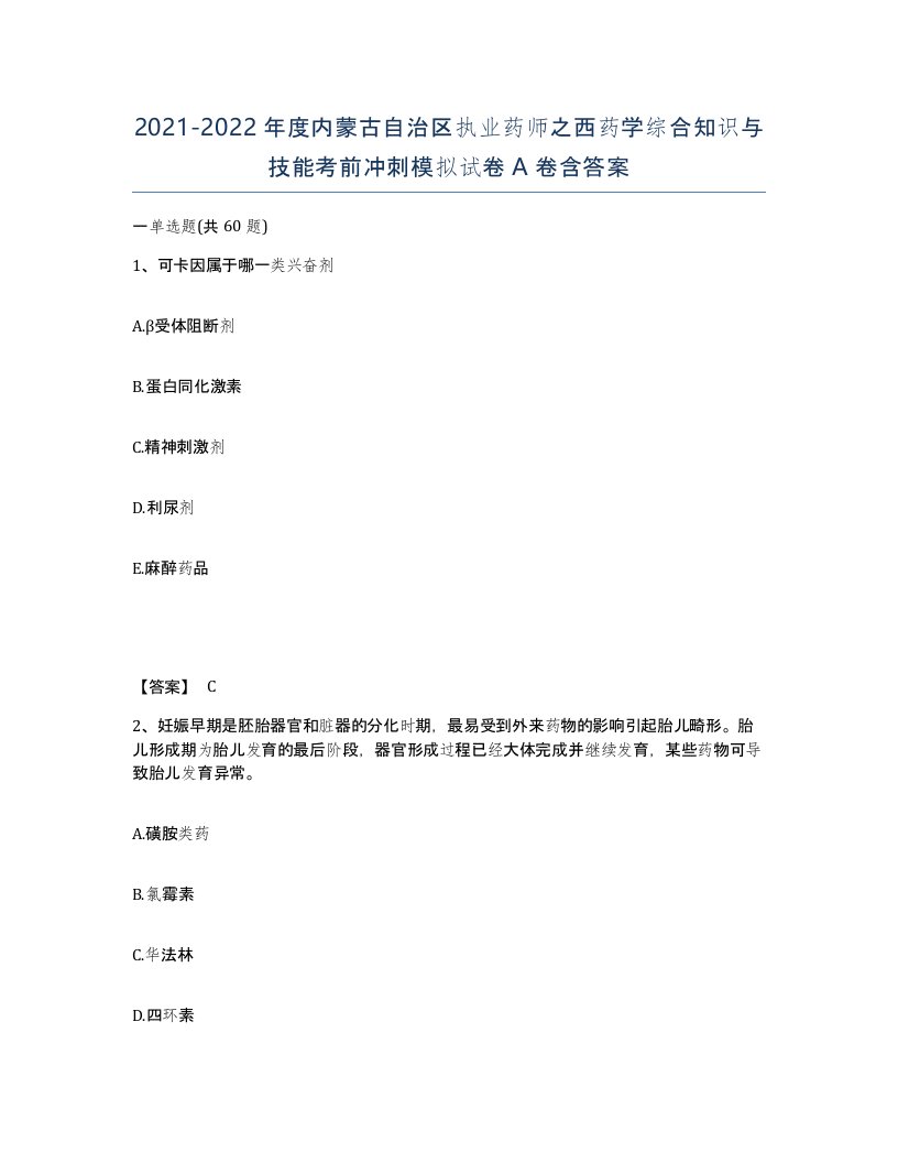 2021-2022年度内蒙古自治区执业药师之西药学综合知识与技能考前冲刺模拟试卷A卷含答案