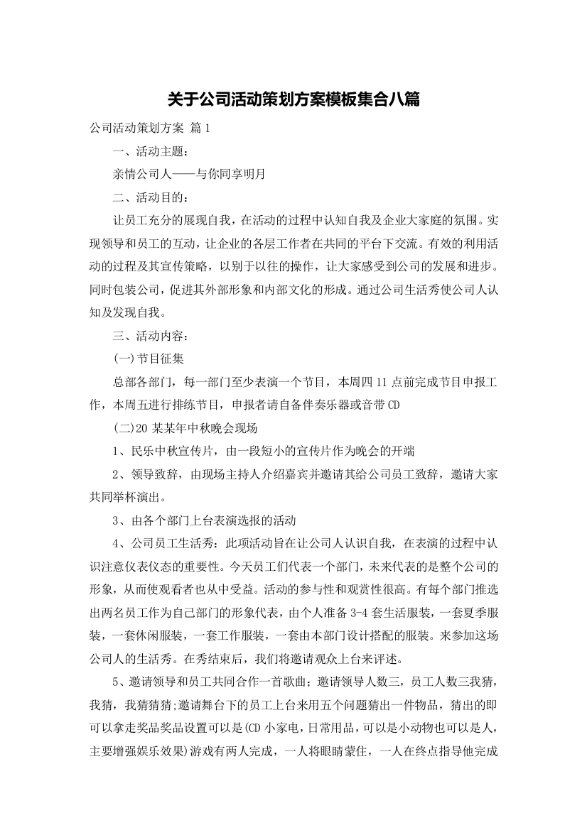 关于公司活动策划方案模板集合八篇