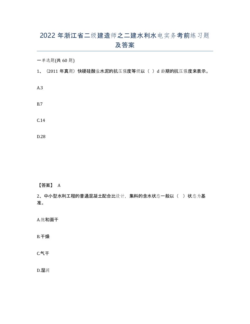 2022年浙江省二级建造师之二建水利水电实务考前练习题及答案