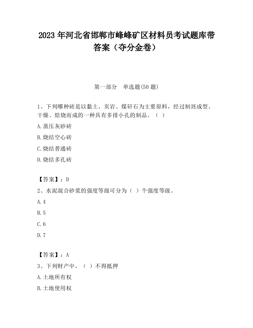 2023年河北省邯郸市峰峰矿区材料员考试题库带答案（夺分金卷）