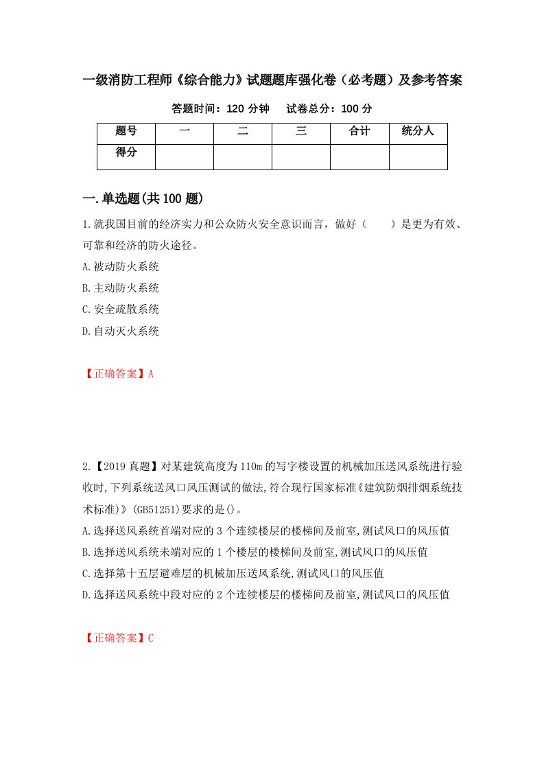 一级消防工程师综合能力试题题库强化卷必考题及参考答案20