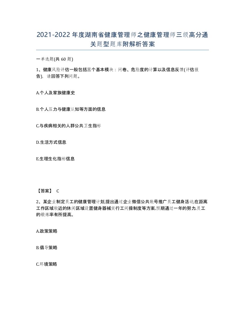 2021-2022年度湖南省健康管理师之健康管理师三级高分通关题型题库附解析答案