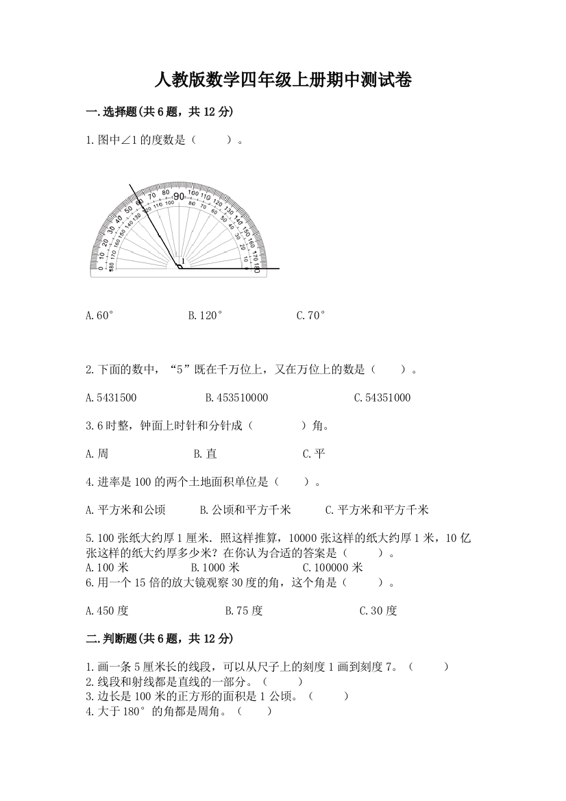 人教版数学四年级上册期中测试卷含完整答案【必刷】