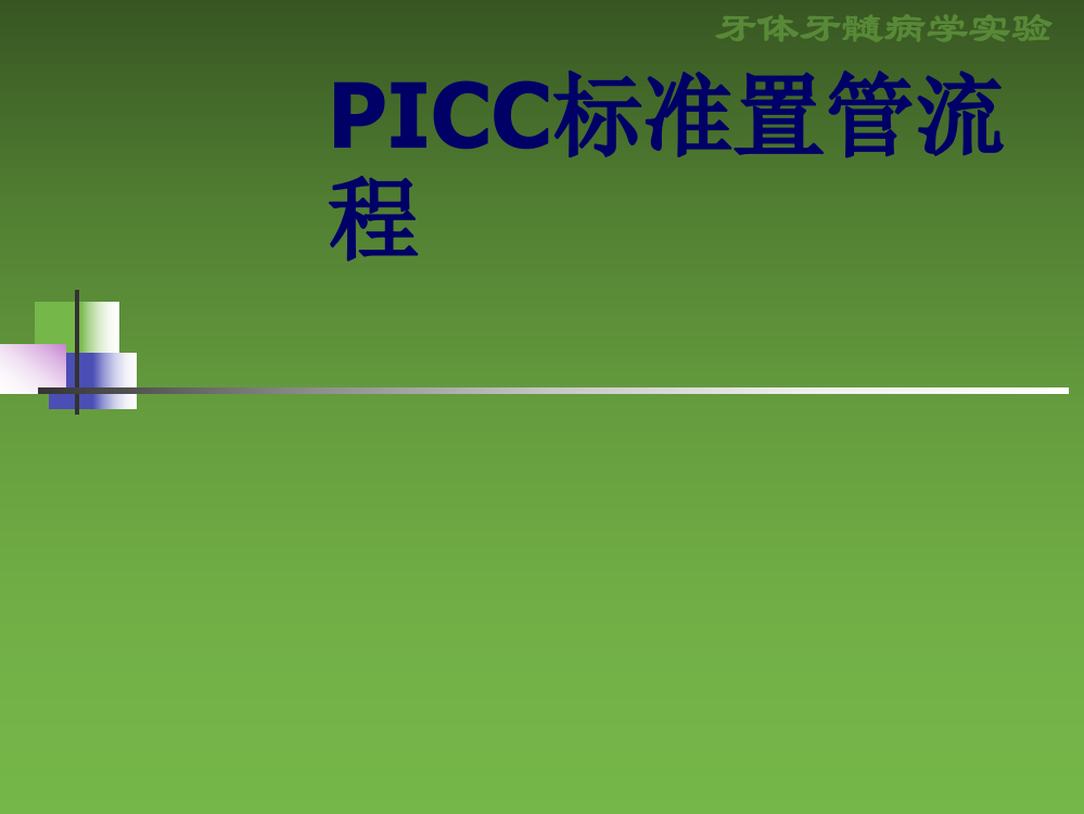 PICC置管流程