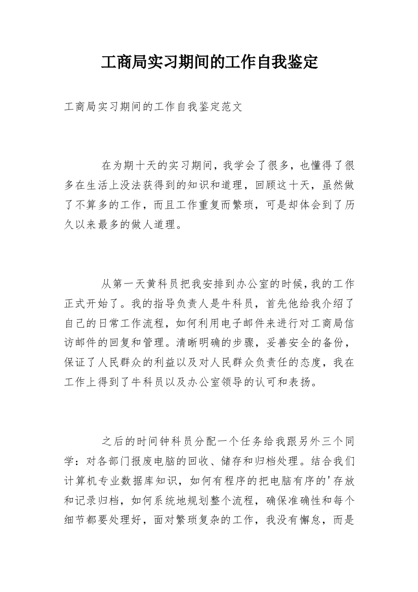 工商局实习期间的工作自我鉴定_1