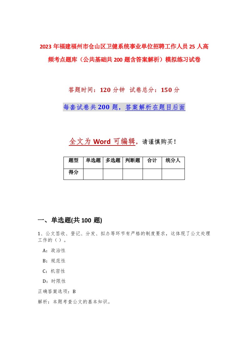 2023年福建福州市仓山区卫健系统事业单位招聘工作人员25人高频考点题库公共基础共200题含答案解析模拟练习试卷