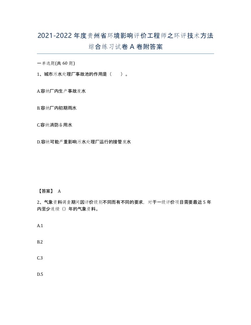 2021-2022年度贵州省环境影响评价工程师之环评技术方法综合练习试卷A卷附答案