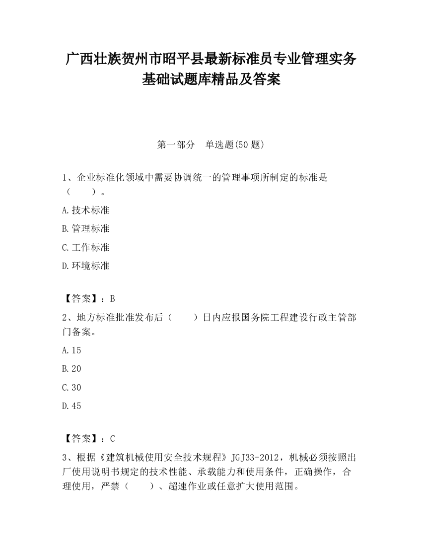 广西壮族贺州市昭平县最新标准员专业管理实务基础试题库精品及答案