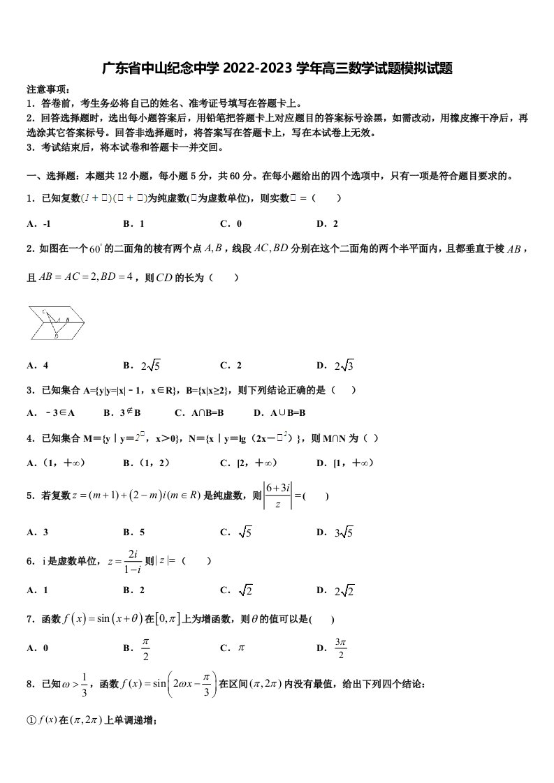 广东省中山纪念中学2022-2023学年高三数学试题模拟试题