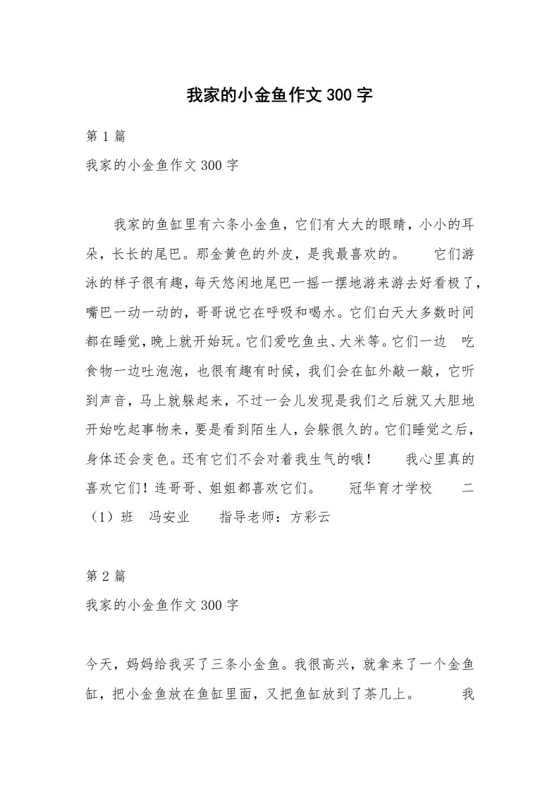 我家的小金鱼作文300字