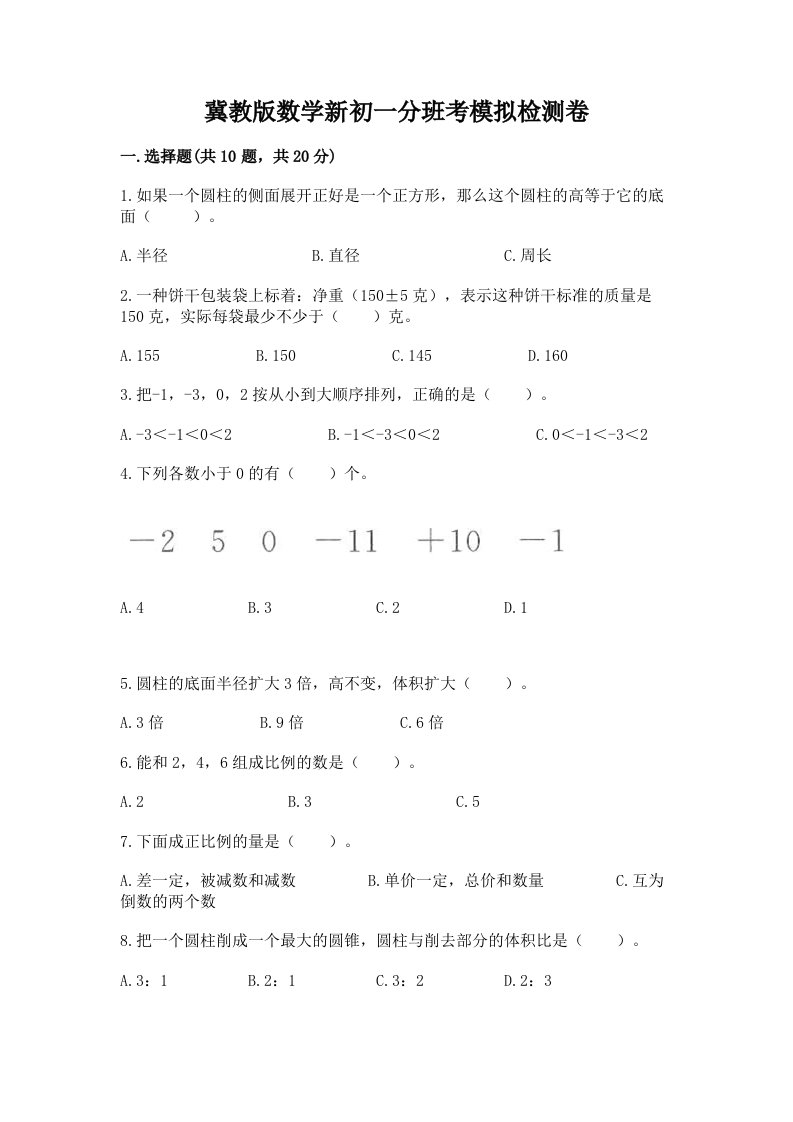 冀教版数学新初一分班考模拟检测卷及答案【真题汇编】