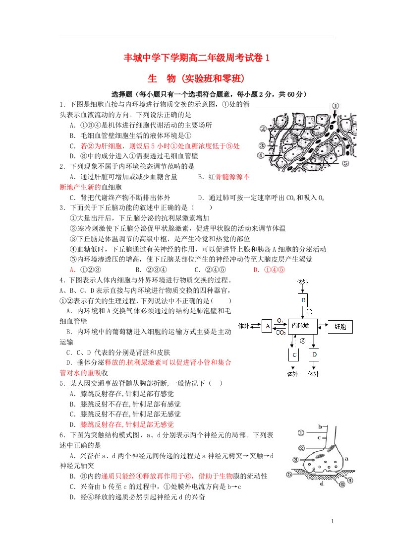 江西省丰城中学高二生物下学期周练试题（实验班，零班，3.6）