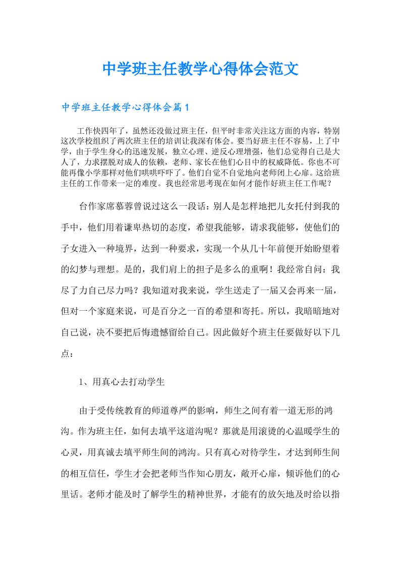 中学班主任教学心得体会范文