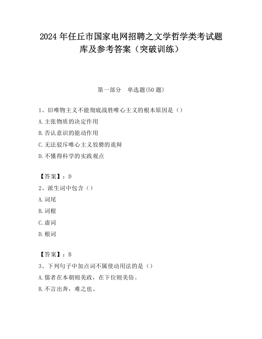 2024年任丘市国家电网招聘之文学哲学类考试题库及参考答案（突破训练）