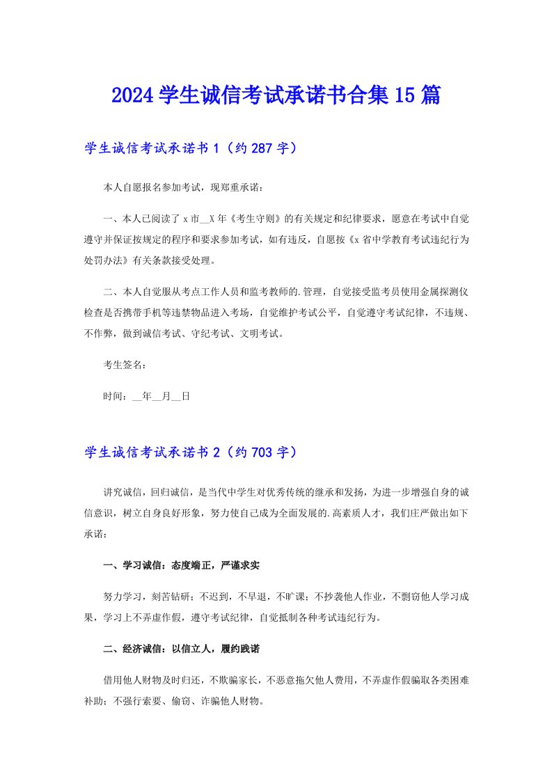 2024学生诚信考试承诺书合集15篇