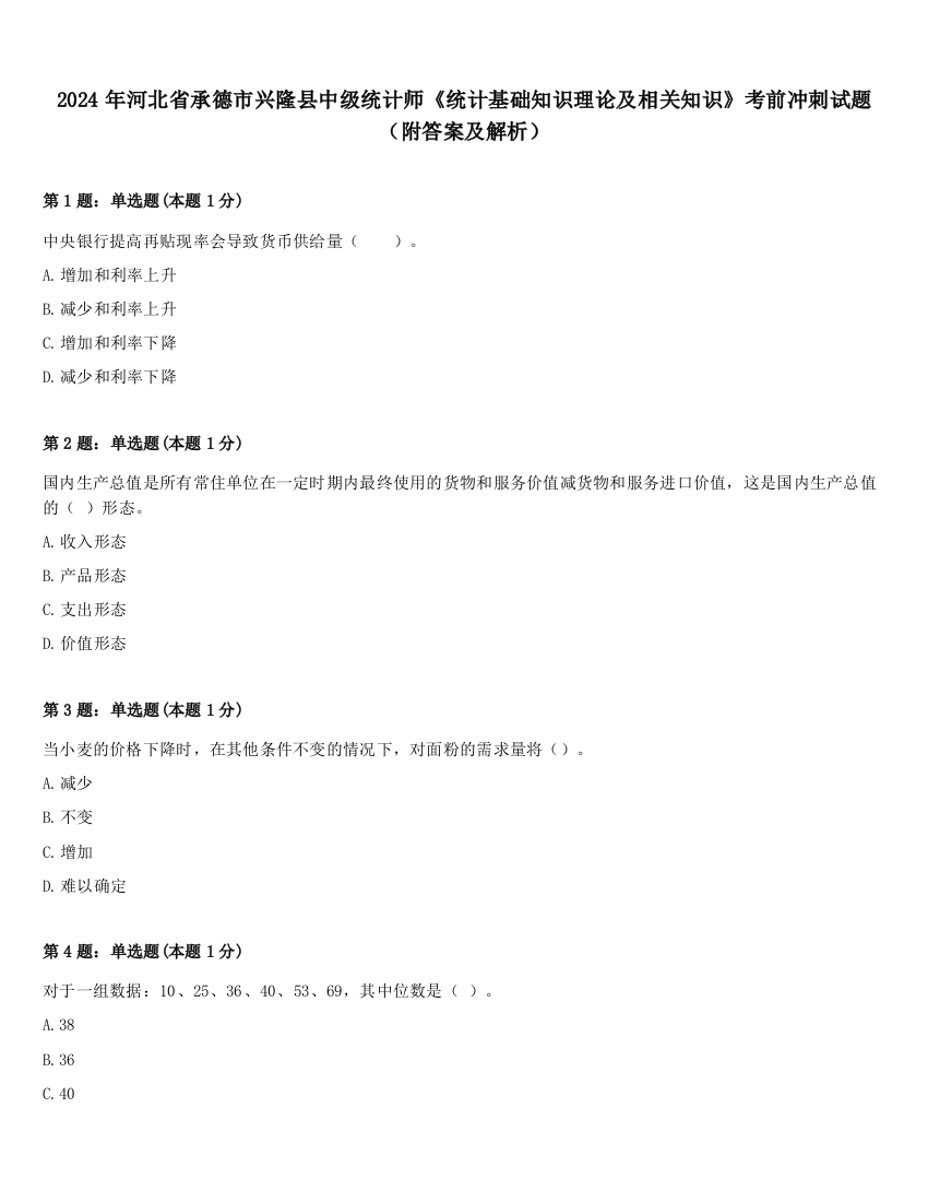 2024年河北省承德市兴隆县中级统计师《统计基础知识理论及相关知识》考前冲刺试题（附答案及解析）