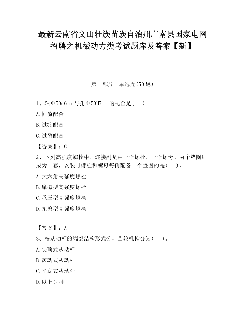 最新云南省文山壮族苗族自治州广南县国家电网招聘之机械动力类考试题库及答案【新】