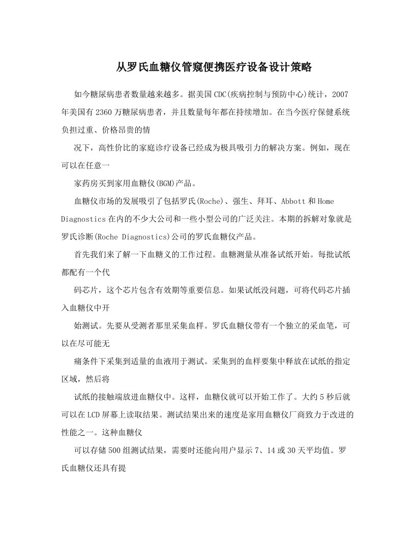 从罗氏血糖仪管窥便携医疗设备设计策略