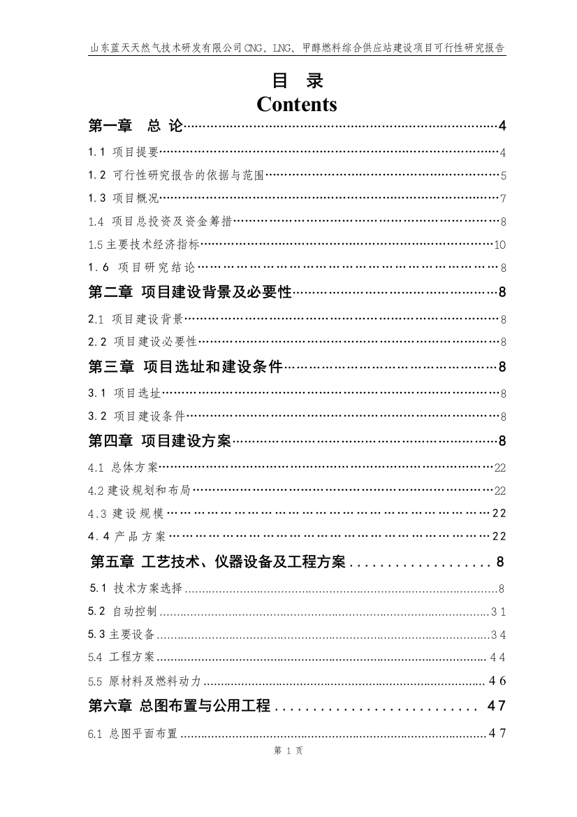 山东蓝天天然气技术研发有限公司cng、lng、甲醇燃料综合供应站项目建设可行性研究报告