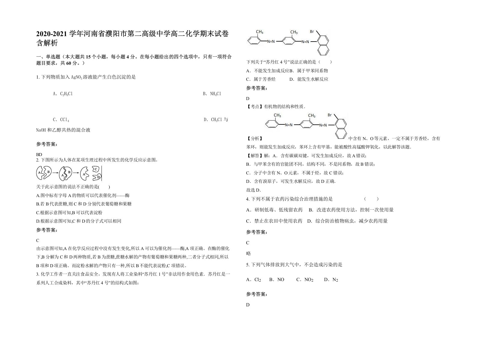 2020-2021学年河南省濮阳市第二高级中学高二化学期末试卷含解析