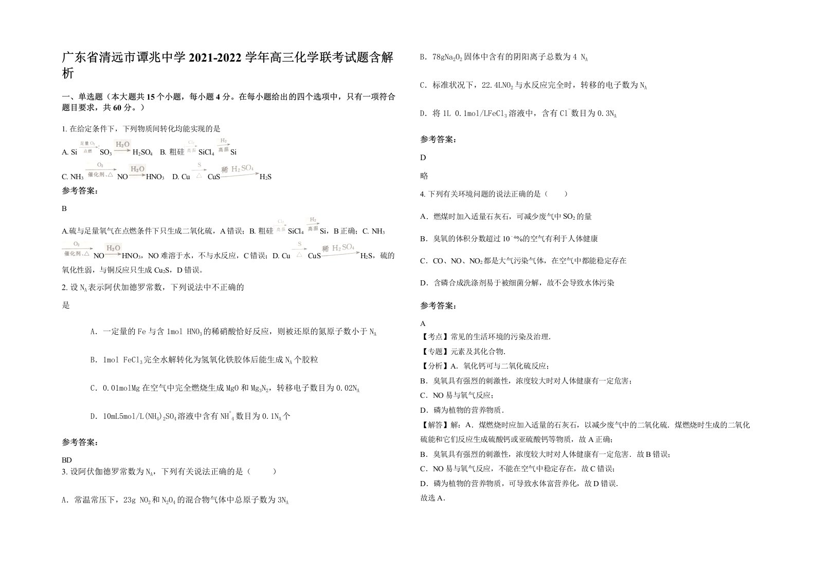 广东省清远市谭兆中学2021-2022学年高三化学联考试题含解析