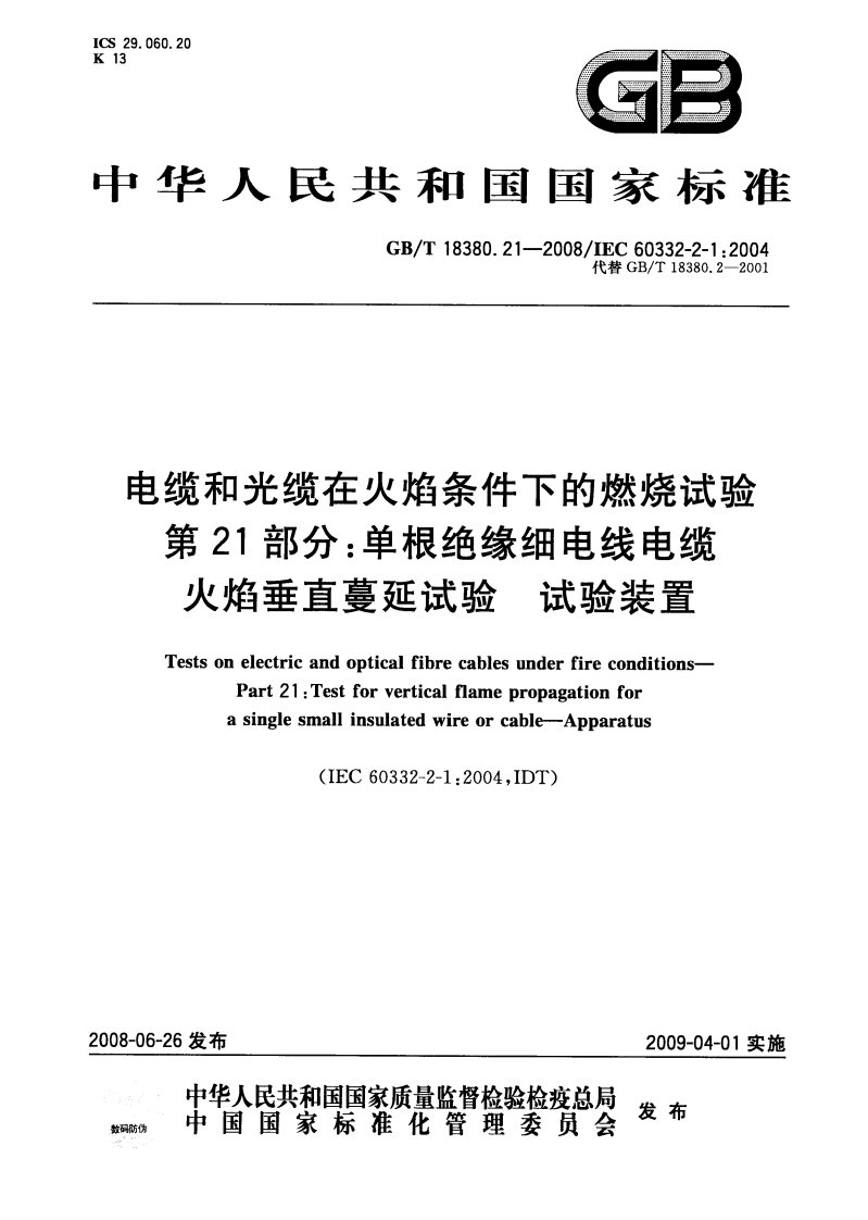 GB∕T_18380.21-2008_电缆和光缆火焰条件下的燃烧试验_第21部分单根绝缘细电线电缆火焰垂直蔓延试验_试验装