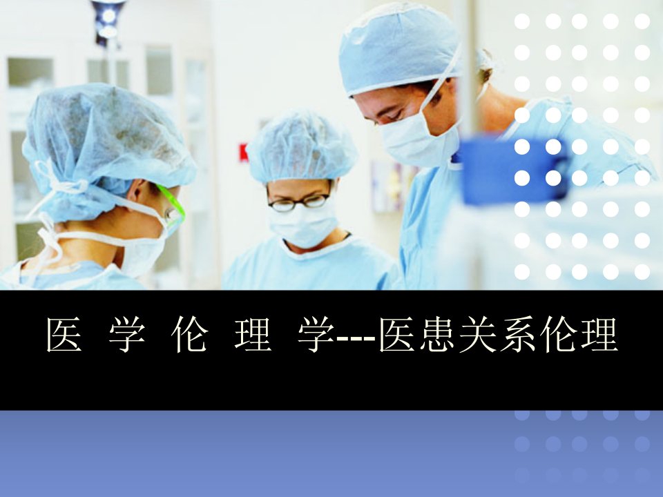 医学伦理学医患关系伦理PPT课件